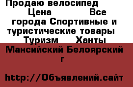 Продаю велосипед b’Twin › Цена ­ 4 500 - Все города Спортивные и туристические товары » Туризм   . Ханты-Мансийский,Белоярский г.